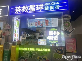 茶救星球蔬果茶