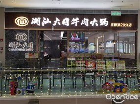 潮汕大目牛肉火锅