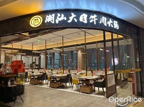 潮汕大目牛肉火锅
