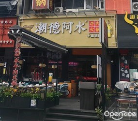潮德阿水牛肉火锅