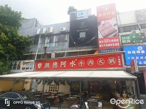 潮德阿水牛肉火锅
