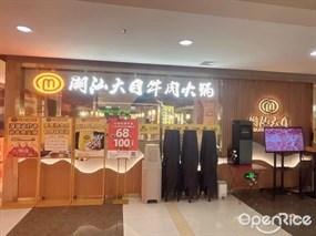 潮汕大目牛肉火锅