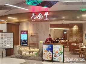 鼎泰丰