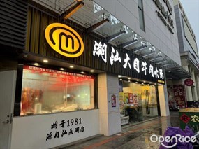潮汕大目牛肉火锅