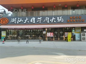 潮汕大目牛肉火锅