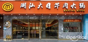 潮汕大目牛肉火锅