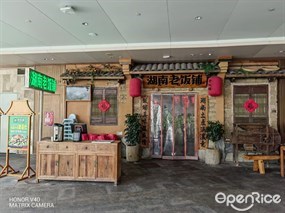 湖南老饭铺