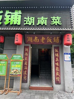 湖南老饭铺