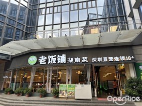 湖南老饭铺