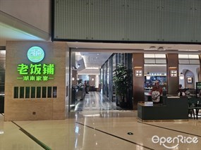 湖南老饭铺