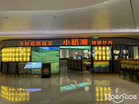 小稻湘辣椒炒肉