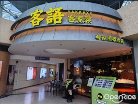 客语客家菜