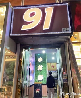 91小龙虾