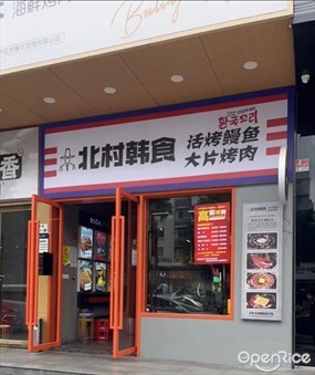 北村韩食