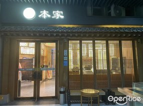 本家