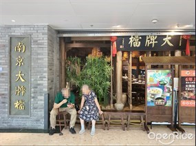 南京大排档