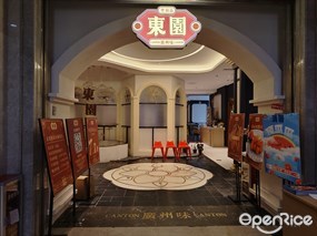 东园