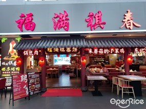 福满祺春饼