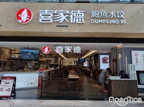 喜家德鲍鱼水饺