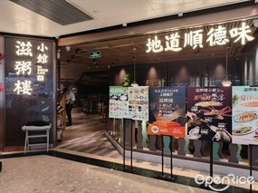 滋粥楼小馆