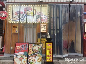 麺屋猪一