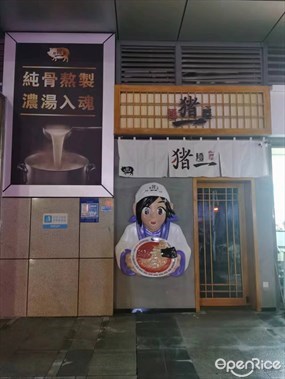 麺屋猪一