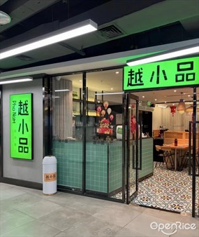 越小品越南餐厅