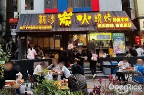新沙烧烤