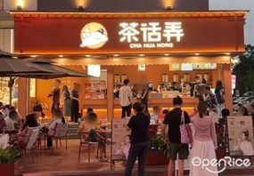 茶话弄