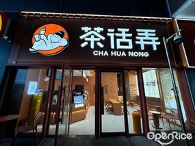 茶话弄