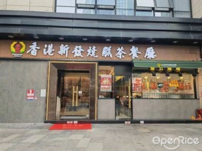 香港新发烧腊茶餐厅