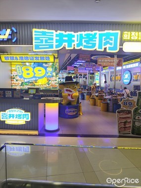 喜井烤肉无限烤肉·韩料
