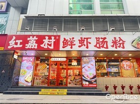 红荔村肠粉