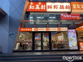 红荔村肠粉