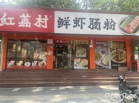 红荔村肠粉