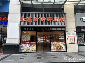 红荔村肠粉