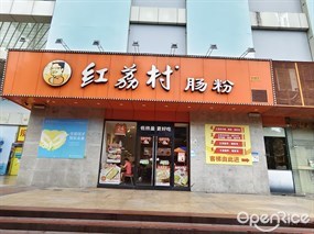 红荔村肠粉