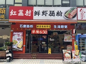 红荔村肠粉