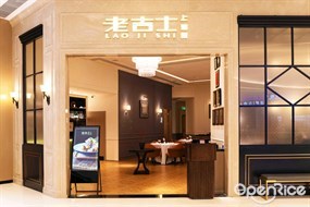 老吉士上海菜