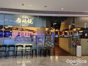 今崎烧寿喜烧专门店