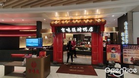 京味张烤鸭店