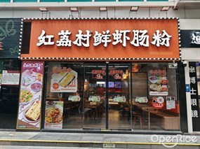 红荔村肠粉