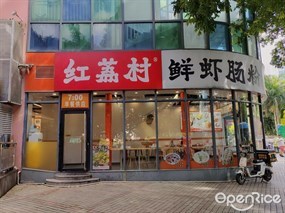 红荔村肠粉