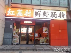 红荔村肠粉