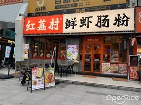 红荔村肠粉