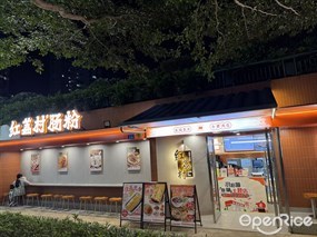 红荔村肠粉