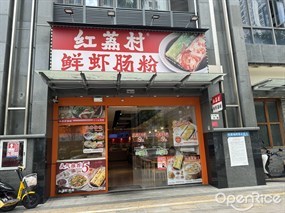 红荔村肠粉