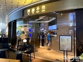 阿嬷手作