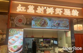 红荔村肠粉