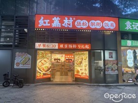 红荔村肠粉